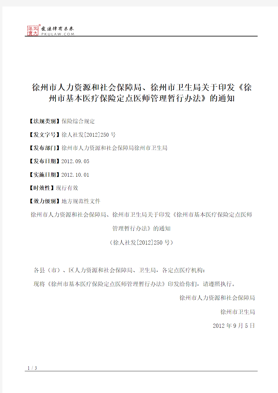 徐州市人力资源和社会保障局、徐州市卫生局关于印发《徐州市基本