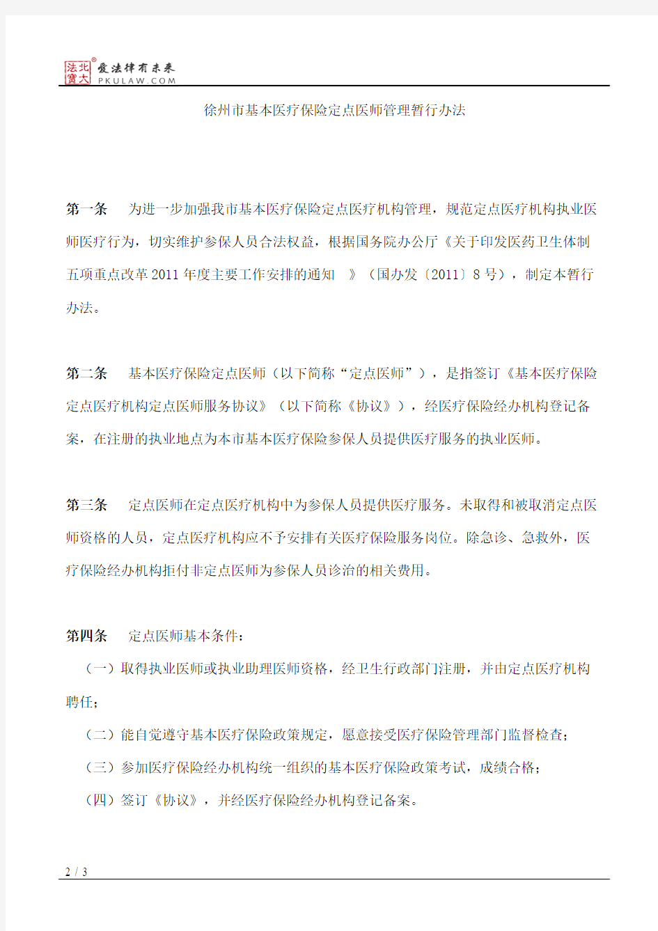 徐州市人力资源和社会保障局、徐州市卫生局关于印发《徐州市基本