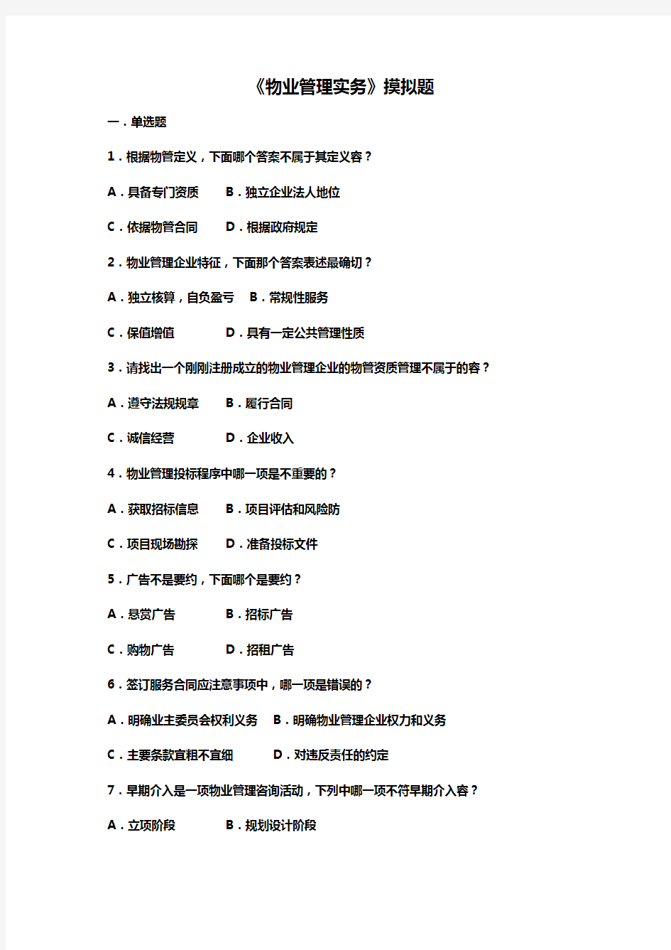 物业管理实务试题(卷)(卷]和答案