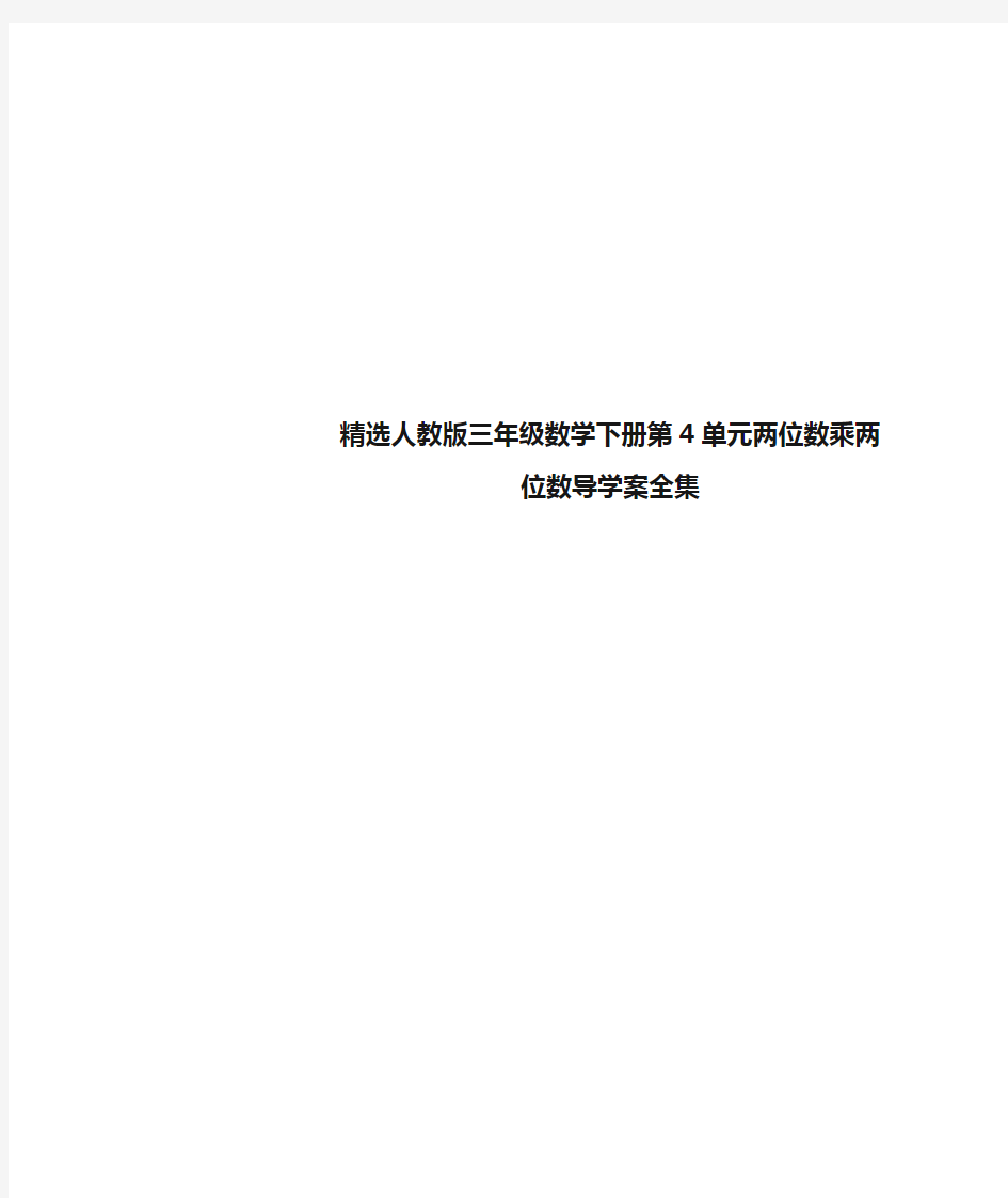 精选人教版三年级数学下册第4单元两位数乘两位数导学案全集