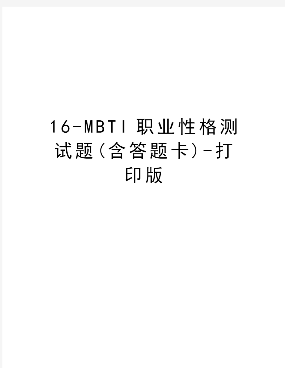 16-MBTI职业性格测试题(含答题卡)-打印版教学文案