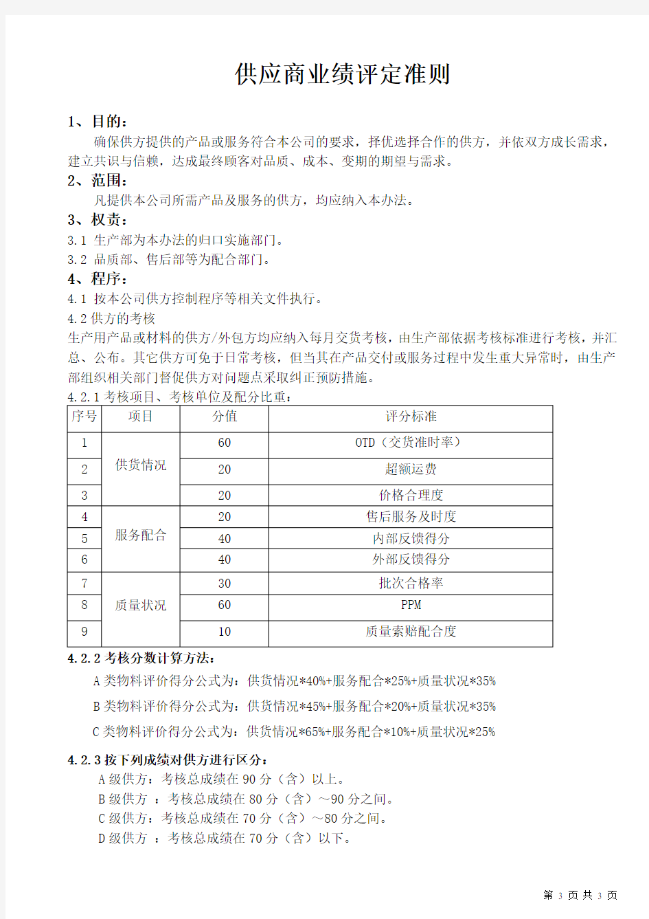 供应商业绩评定准则