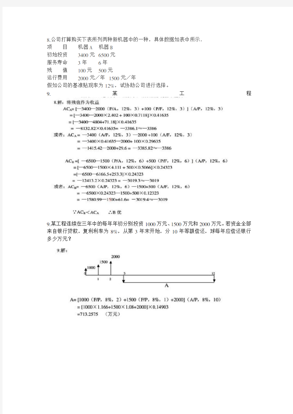 投资项目评价成其谦(第三版)计算题题目和答案