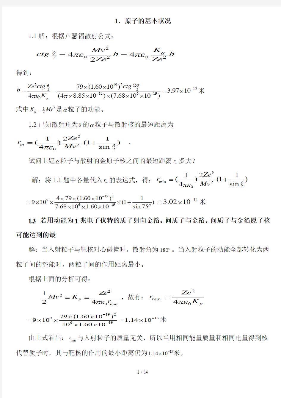 原子物理学习题标准答案(褚圣麟)很详细