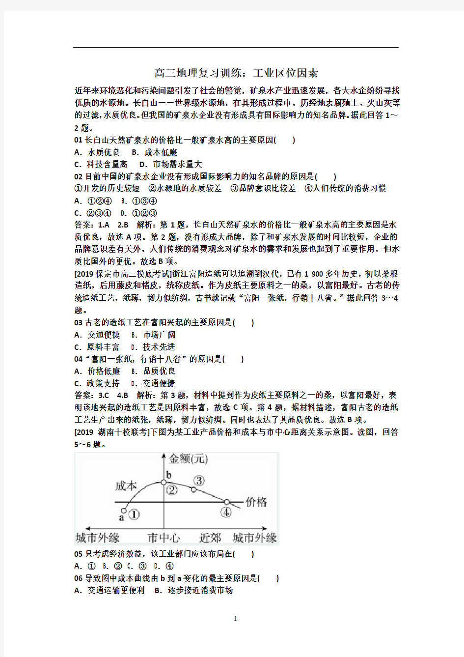 上海高中高三地理复习训练：工业区位因素