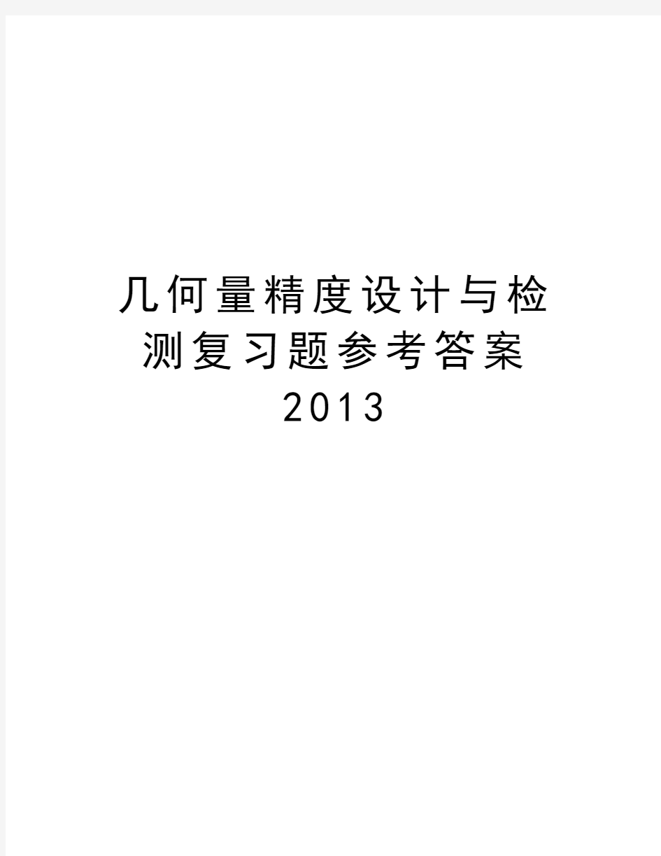 几何量精度设计与检测复习题参考答案学习资料