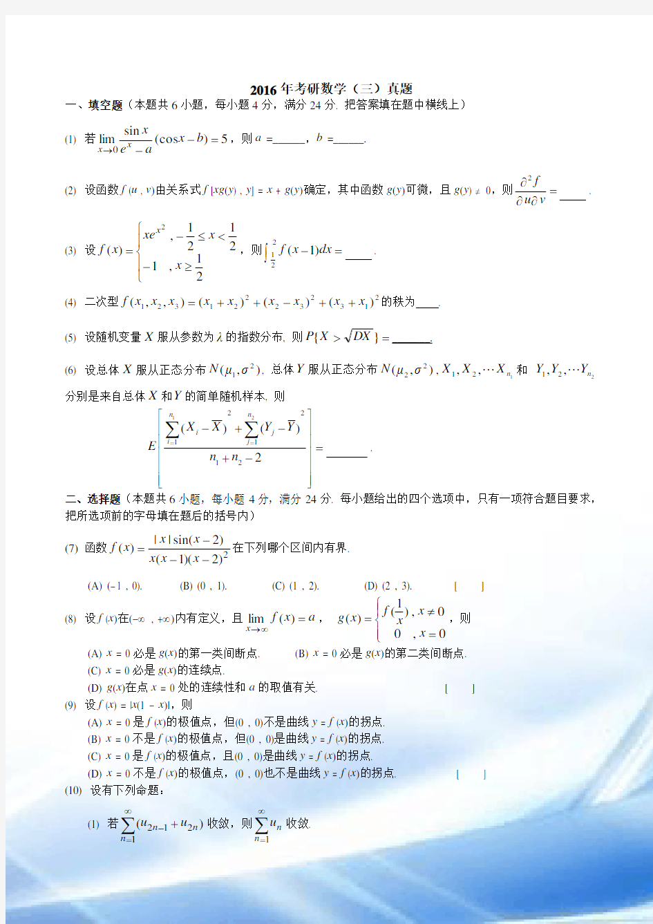 2016年考研数学三试题解析超详细版