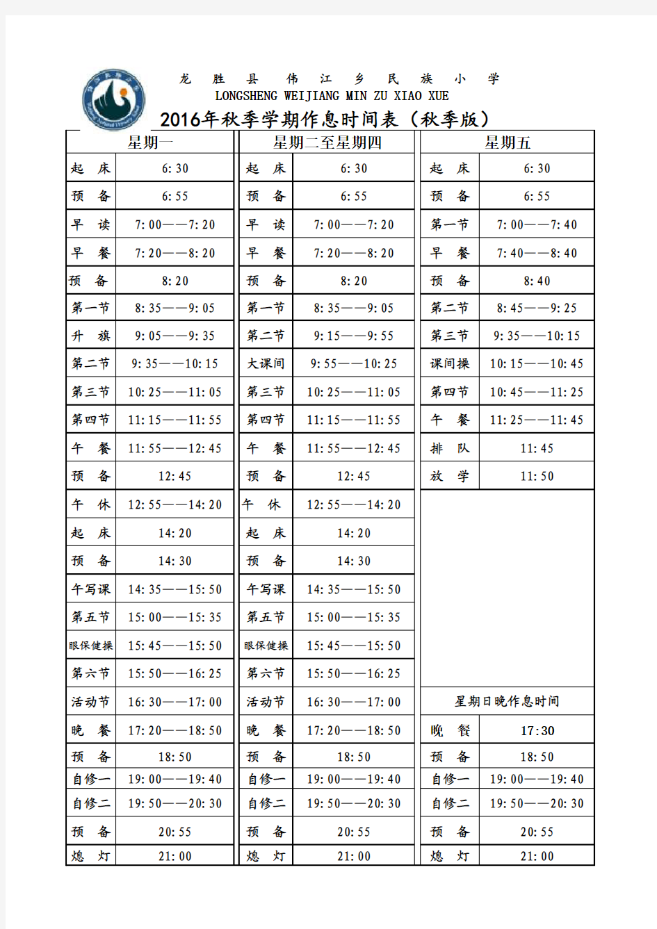 2016年秋季学期作息时间表(秋季版)