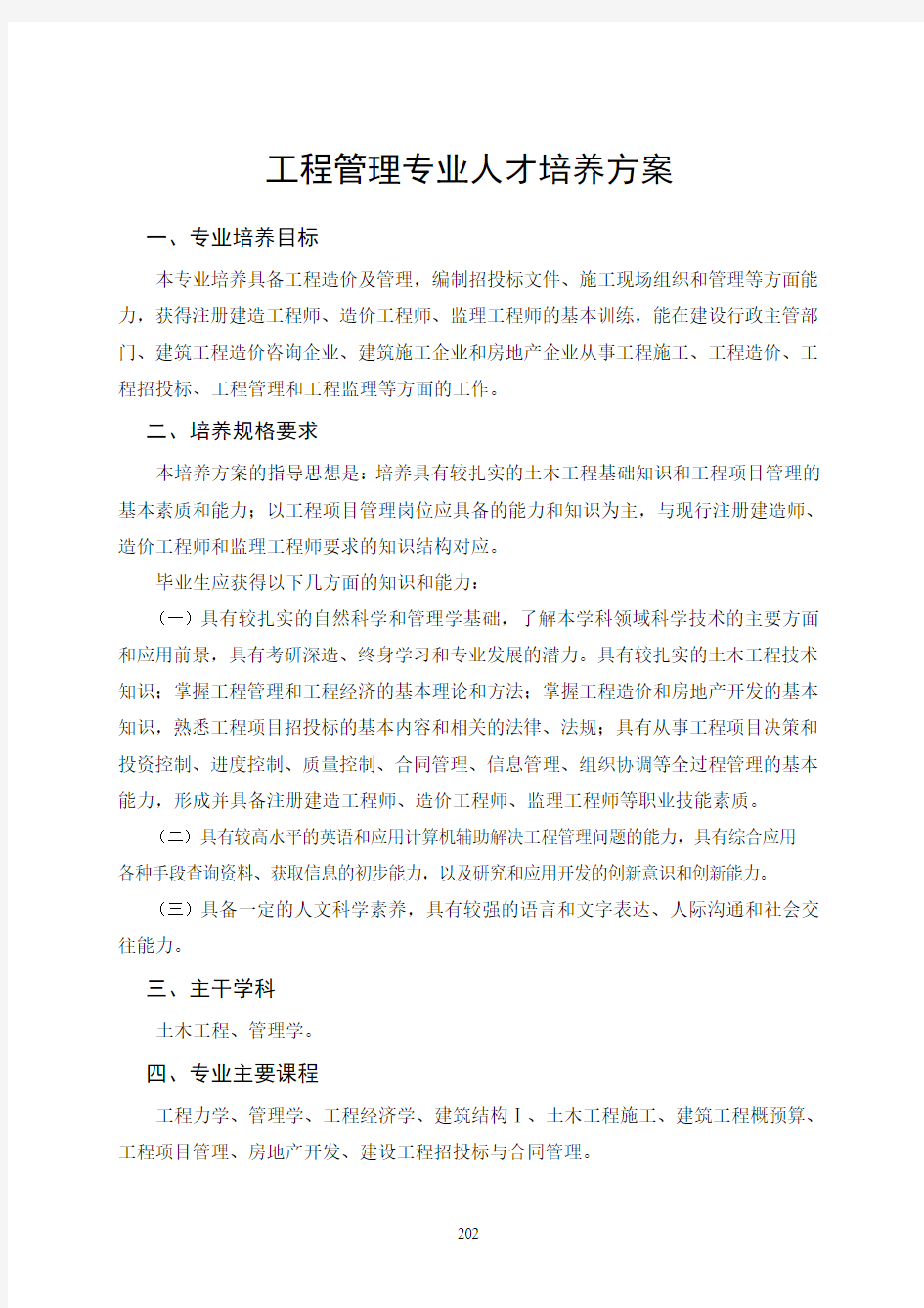 工程管理培养方案