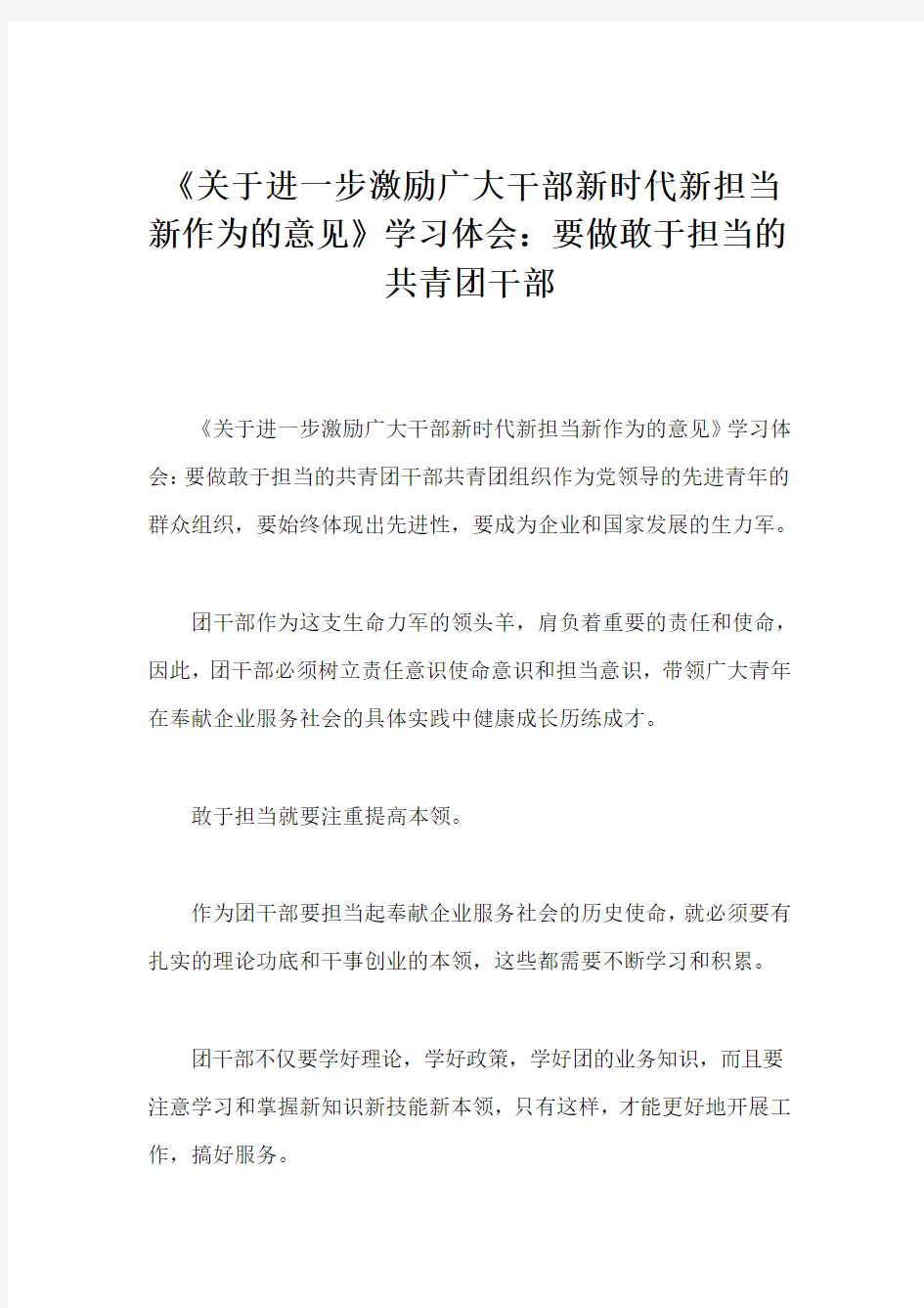 《关于进一步激励广大干部新时代新担当新作为的意见》学习体会：要做敢于担当的共青团干部