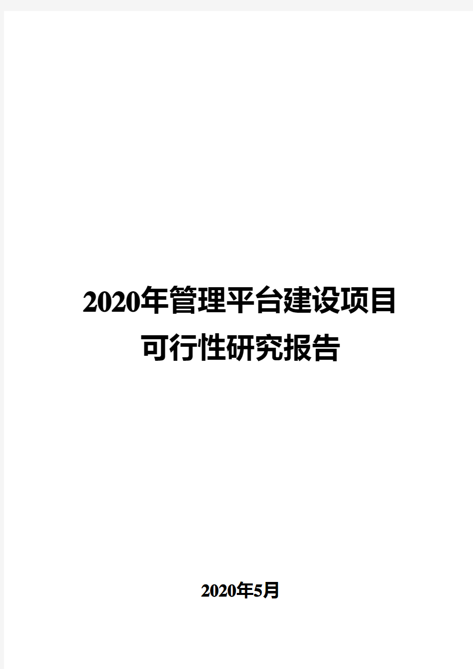 2020年管理平台建设项目可行性研究报告