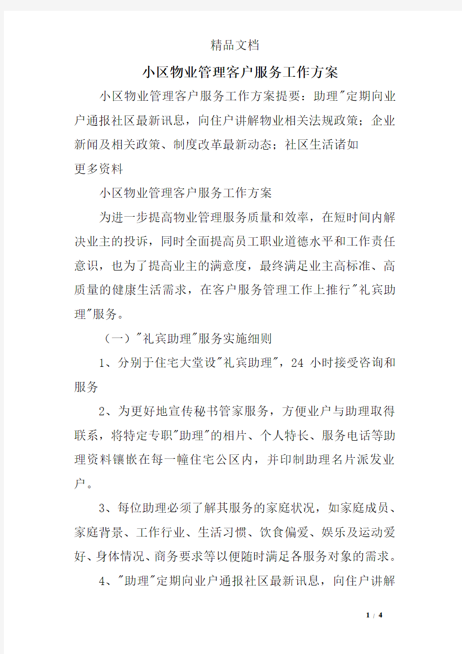 小区物业管理客户服务工作方案