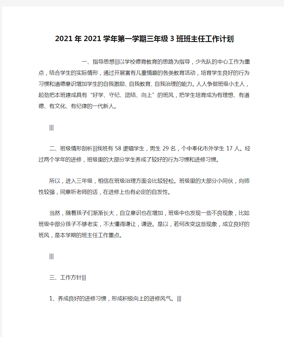 2021年2021学年第一学期三年级3班班主任工作计划