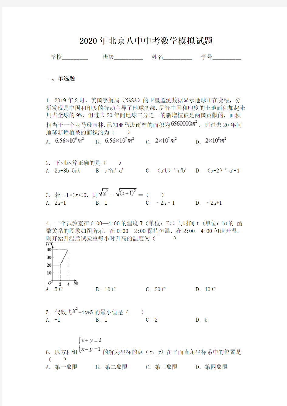2020年北京八中中考数学模拟试题