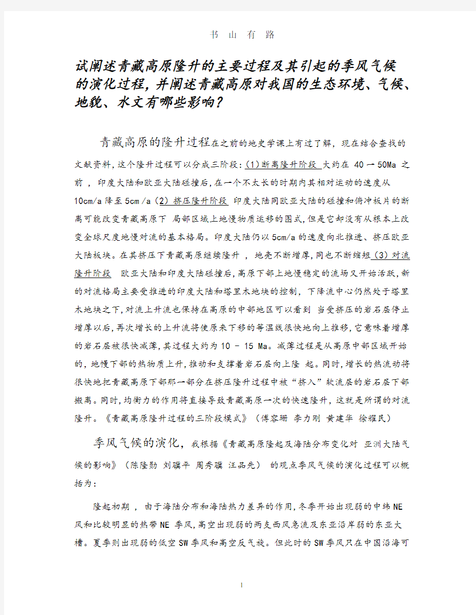 青藏高原隆升的影响PDF.pdf