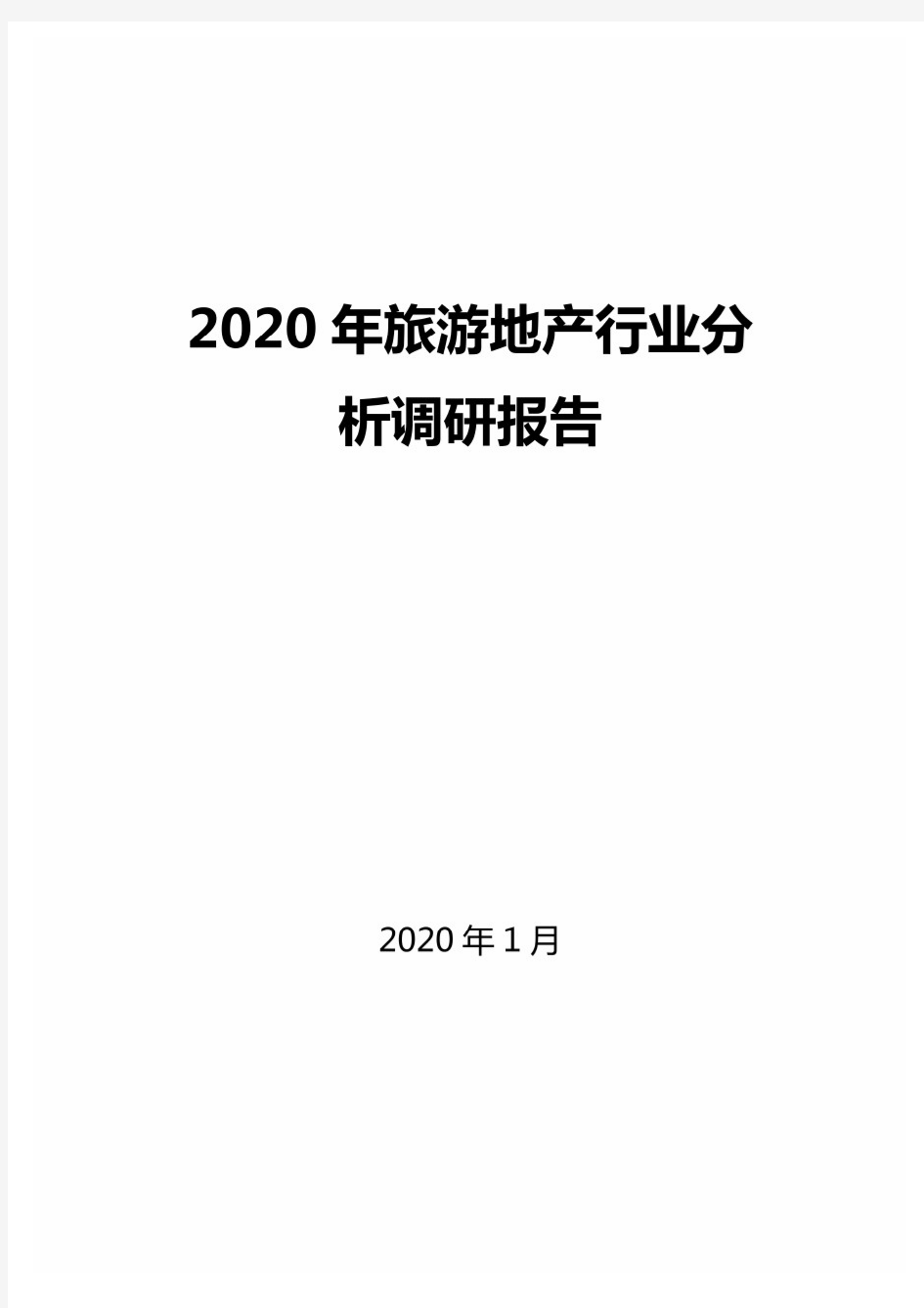 2020年旅游地产行业分析调研报告