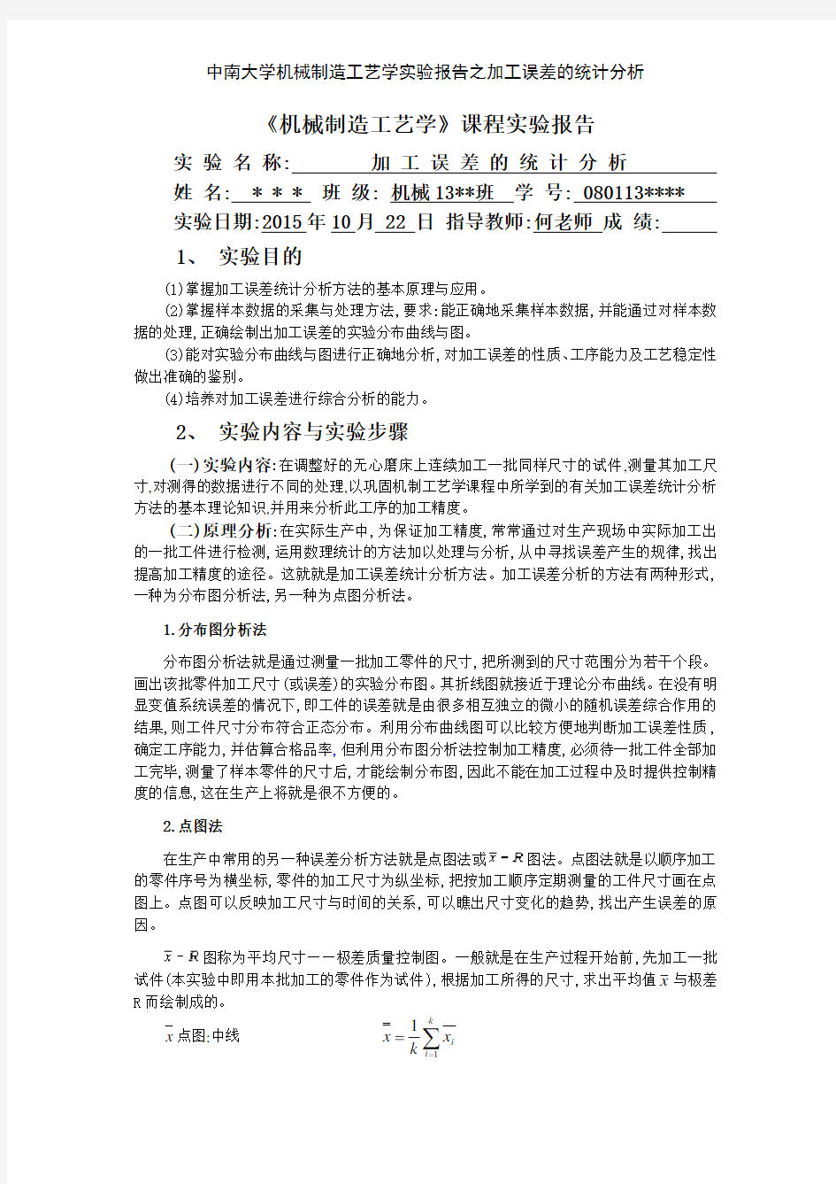 中南大学机械制造工艺学实验报告之加工误差的统计分析