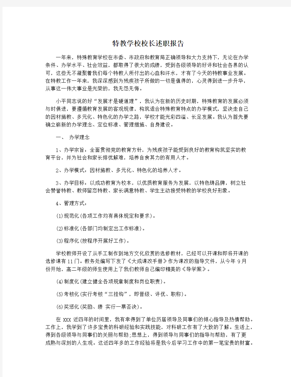 特教学校校长述职报告