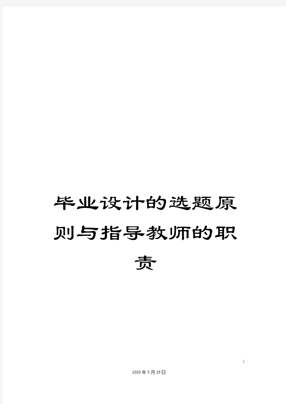 毕业设计的选题原则与指导教师的职责