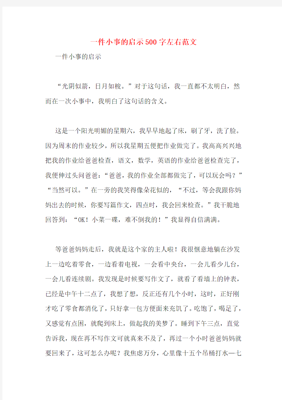 一件小事的启示500字左右范文