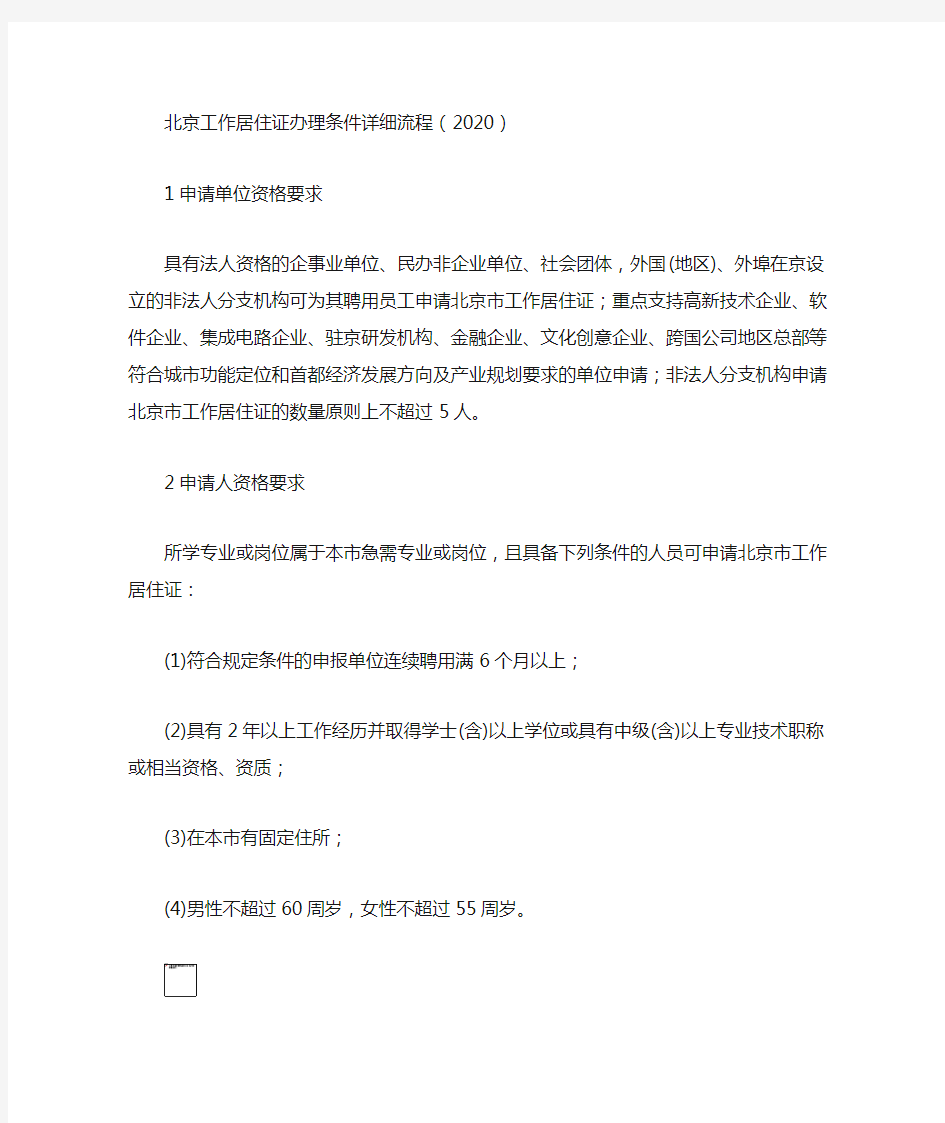 北京工作居住证办理条件2020详细流程