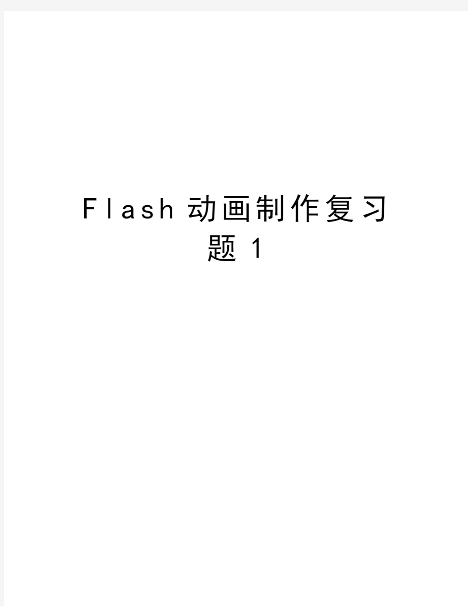 Flash动画制作复习题1讲课讲稿