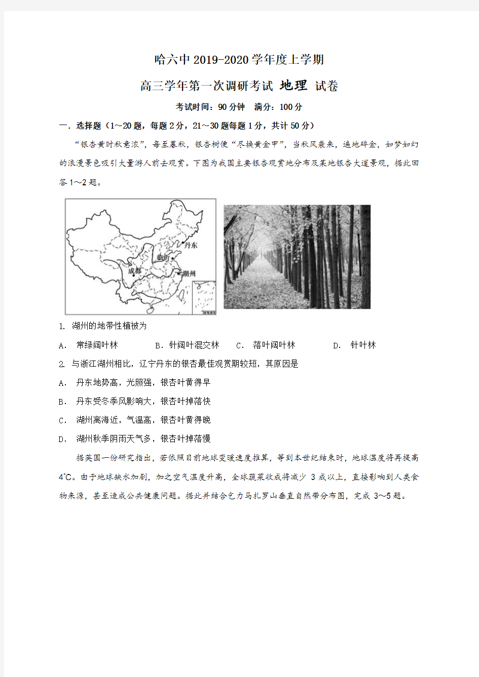 黑龙江省哈尔滨市第六中学2020届高三上学期第一次调研考试(9月)地理试题 含答案
