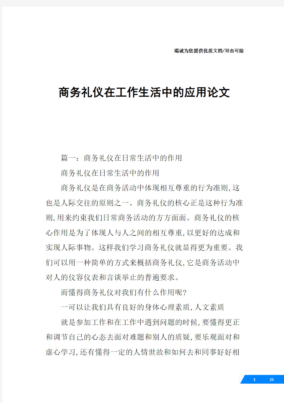 商务礼仪在工作生活中的应用论文