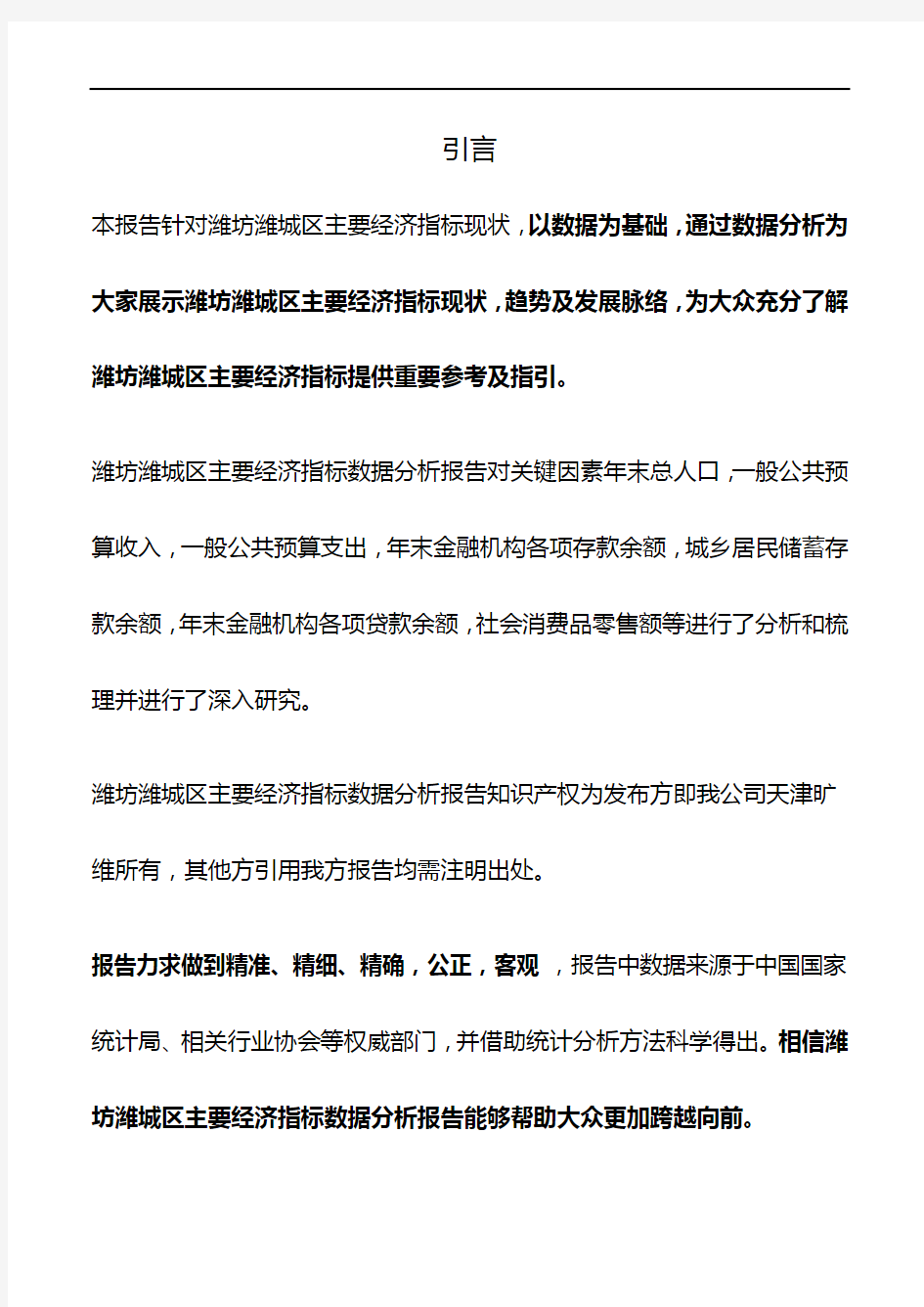 山东省潍坊潍城区主要经济指标3年数据分析报告2019版