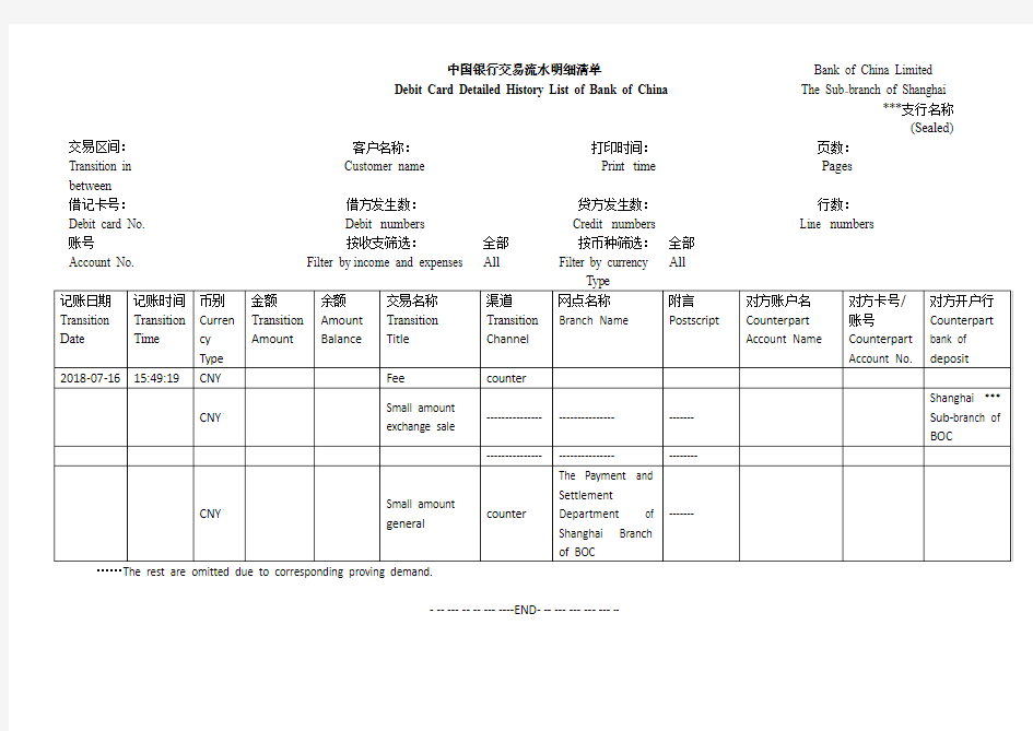 中国银行交易流水明细清单翻译模板2018-签证.doc