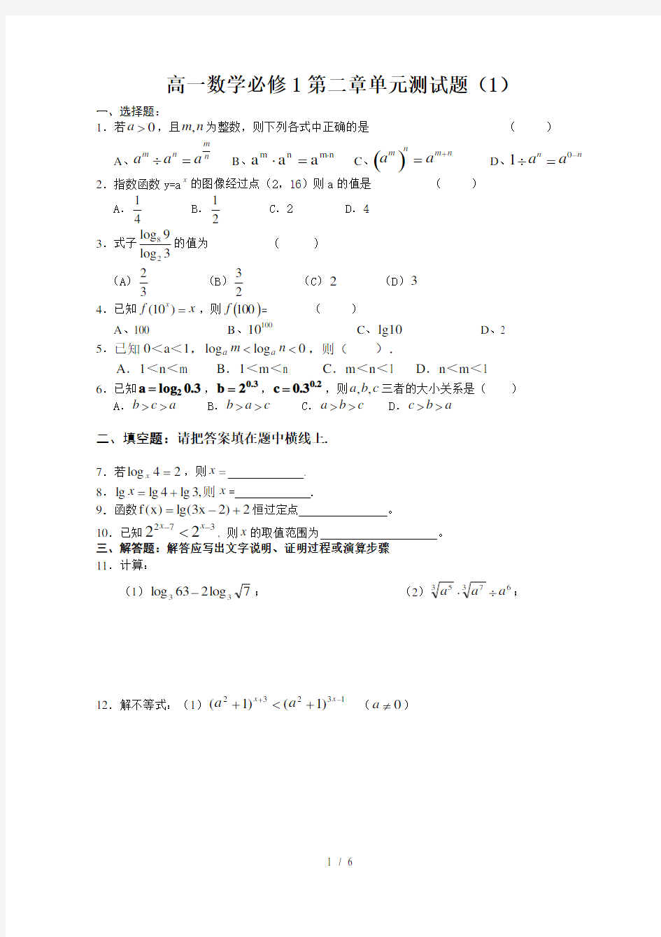 人教版高一数学必修1第二章测试题