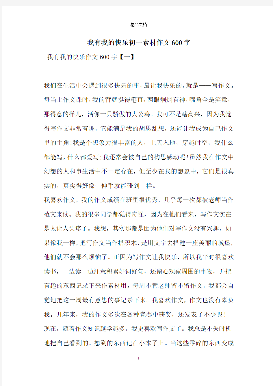 我有我的快乐初一素材作文600字