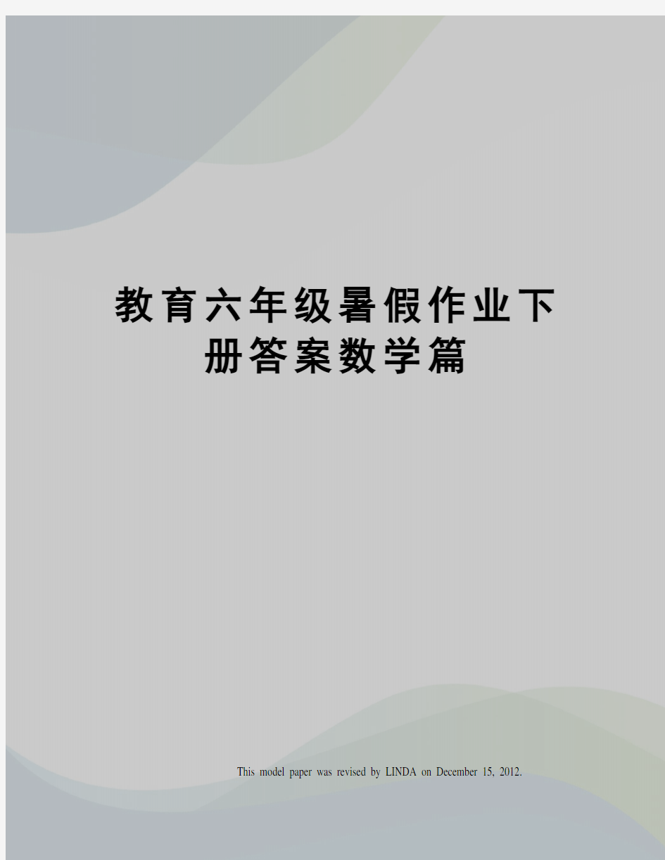 教育六年级暑假作业下册答案数学篇