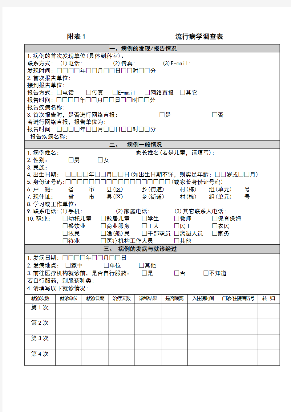 流行病学调查表