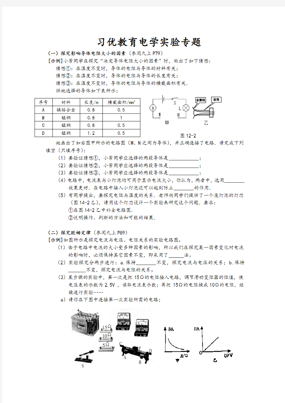 (完整)初中物理电学常考典型实验题