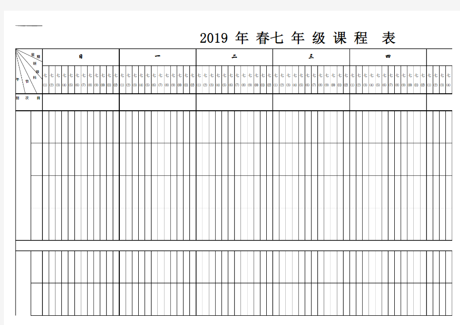 七年级课程表