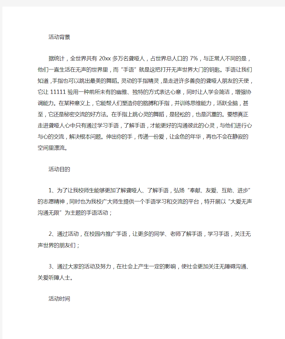 有关手语协会的活动策划书