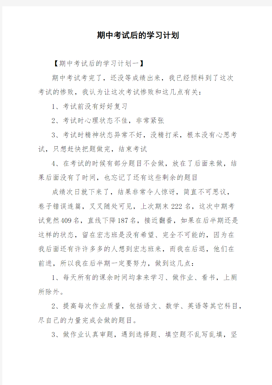 期中考试后的学习计划