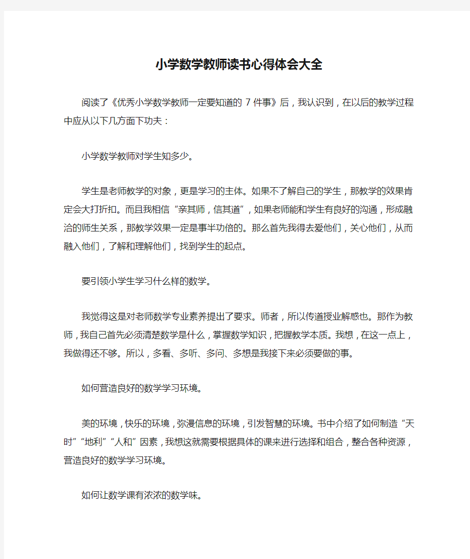 小学数学教师读书心得体会大全