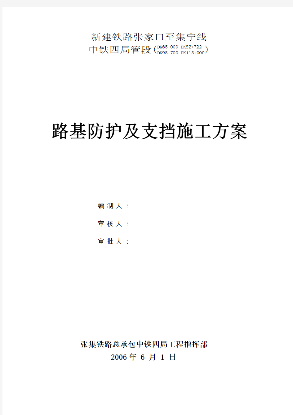 路基防护支挡工程施工方案