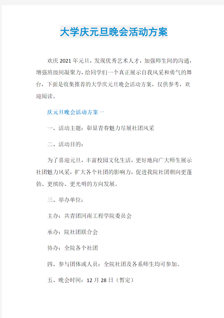 大学庆元旦晚会活动方案