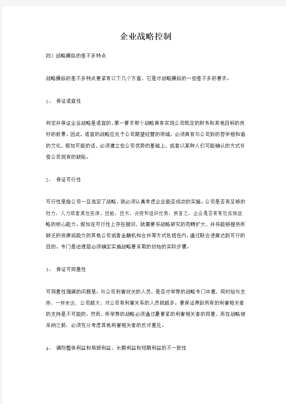 企业战略控制