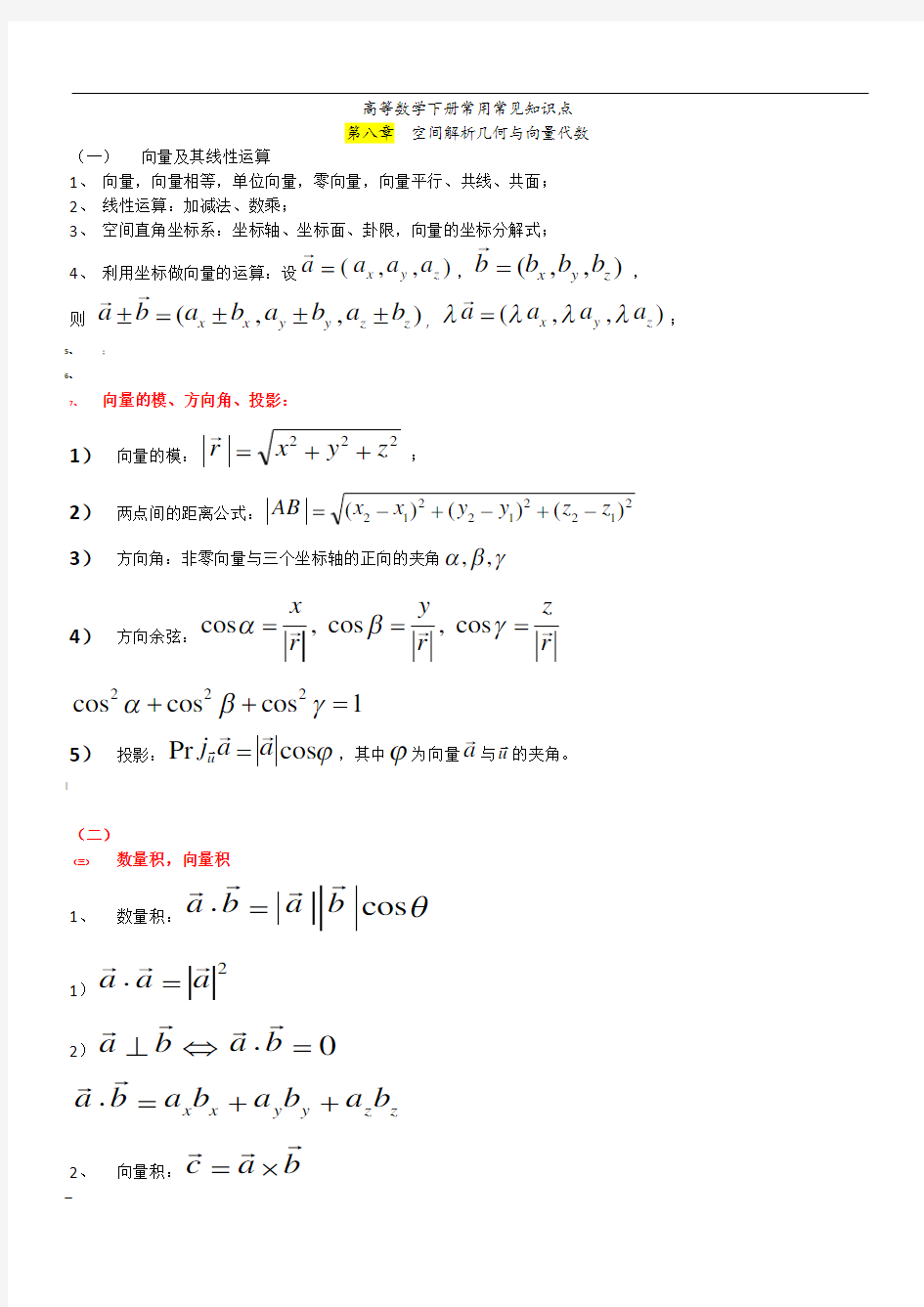 高数下册常用常见知识点