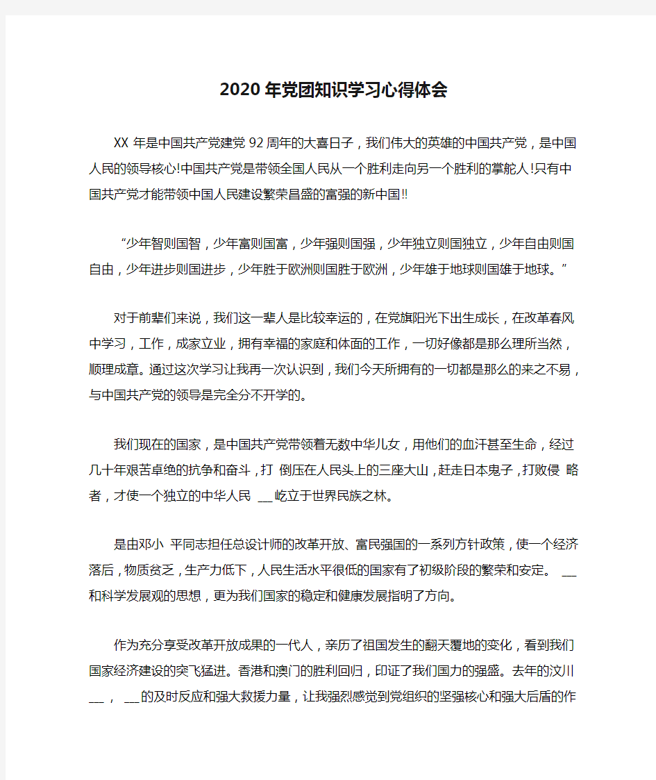 2020年党团知识学习心得体会