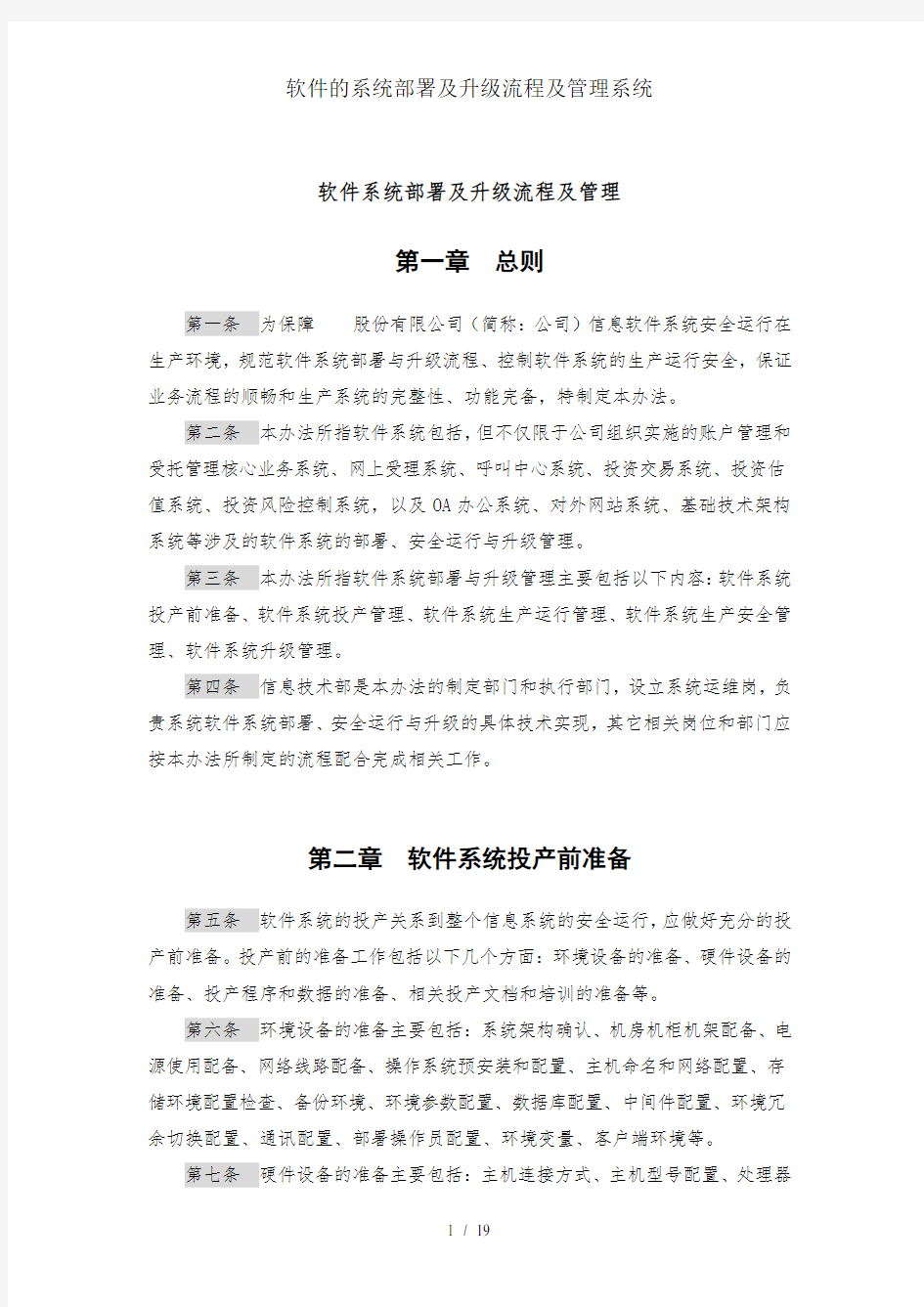 软件的系统部署及升级流程及管理系统