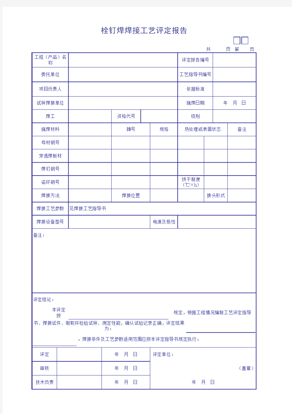 栓钉焊焊接工艺评定报告