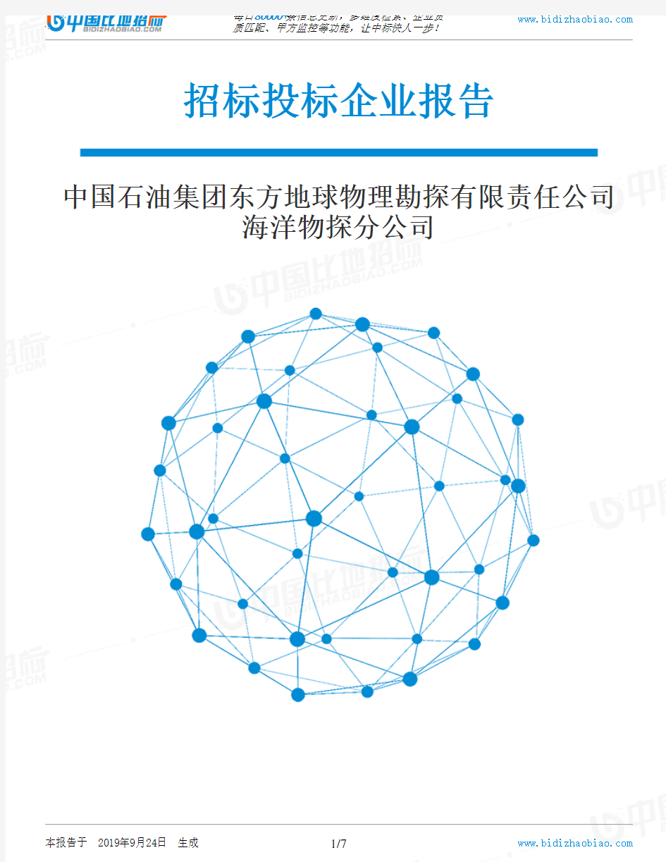 中国石油集团东方地球物理勘探有限责任公司海洋物探分公司_招标190924