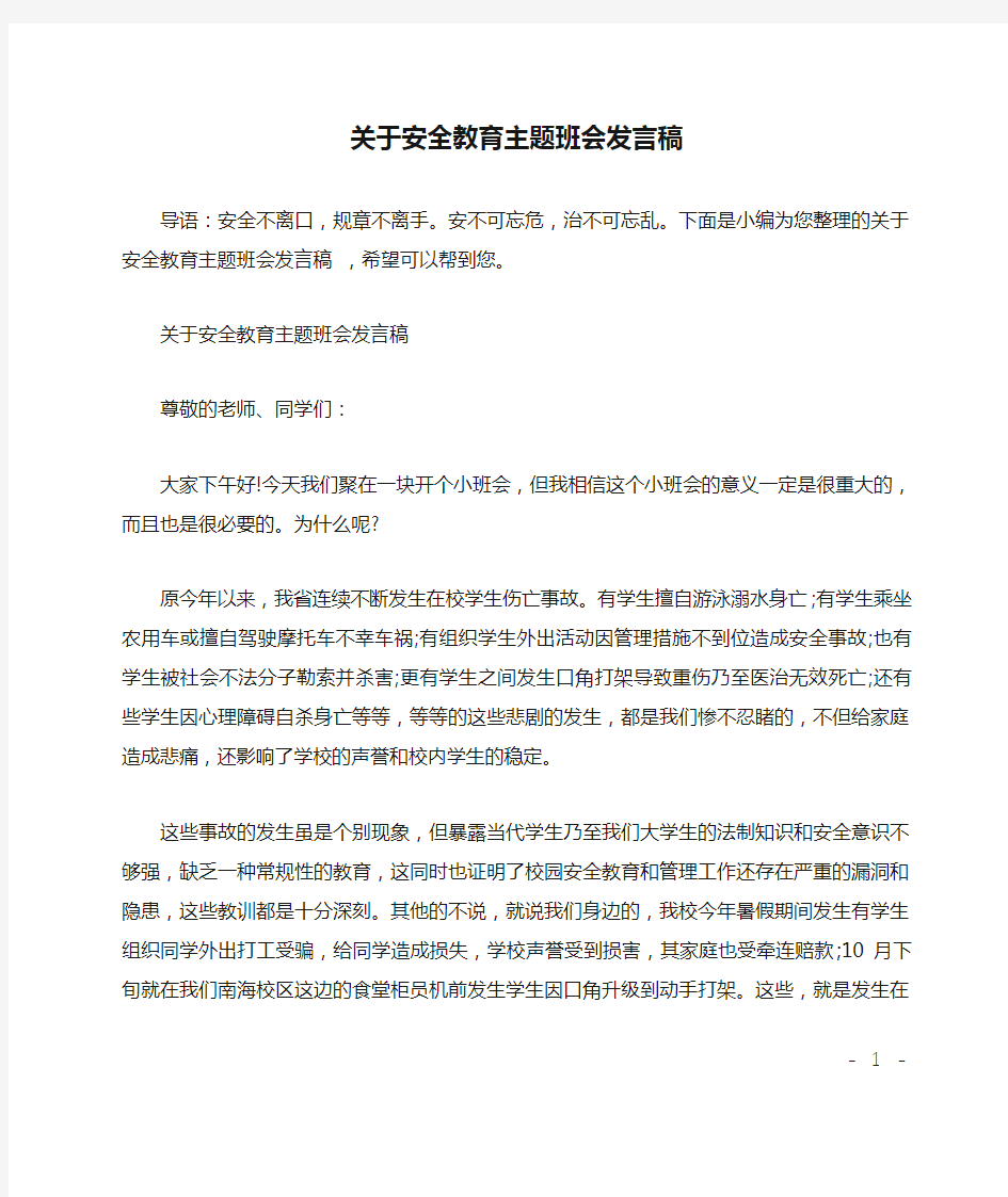 关于安全教育主题班会发言稿