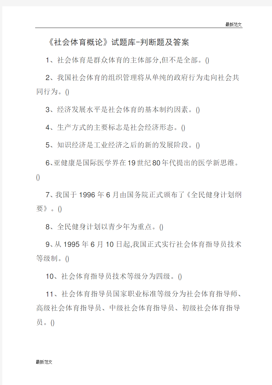 【最新范文】《社会体育概论》试题库-判断题及答案