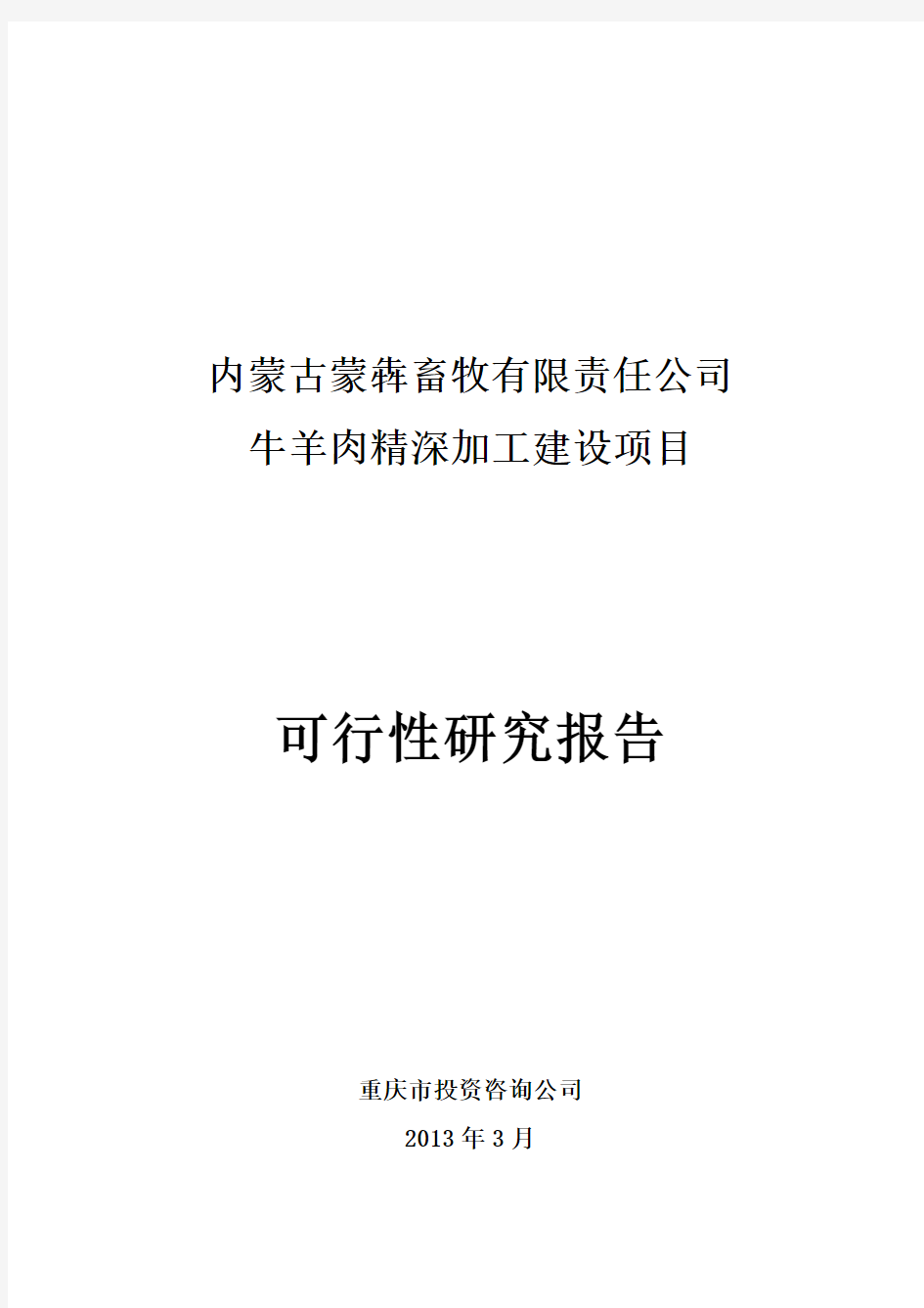 5000吨牛羊肉精深加工项目可研报告(有全套附表)